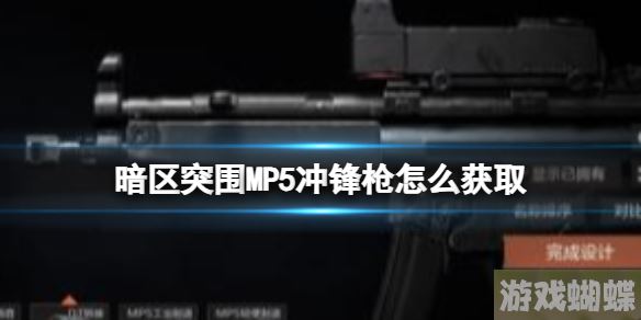 暗区突围MP5冲锋枪怎么获取 MP5冲锋枪获取方式-战利品分配最佳方案