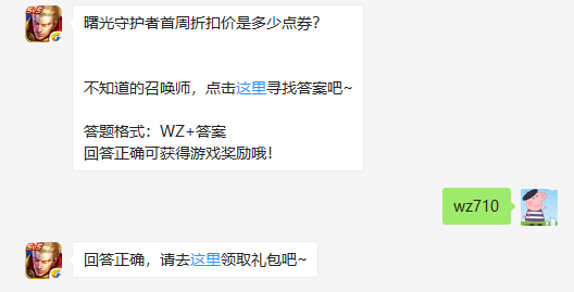 曙光守护者首周折扣价是多少点券？5月5日王者荣耀每日一题答案