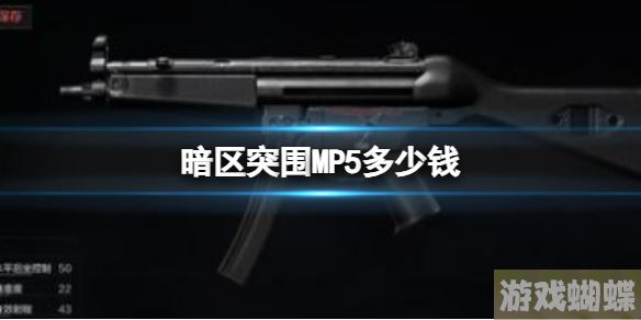 暗区突围MP5多少钱 MP5新手武器推荐-攻略明确升级方向