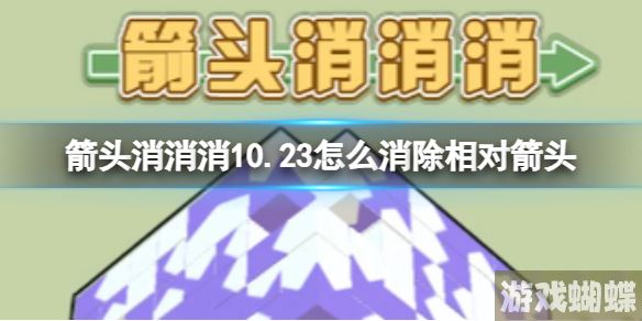 箭头消消消10.23怎么消除相对箭头 10.23第二关消除箭头-如何避免在游戏中浪费时间