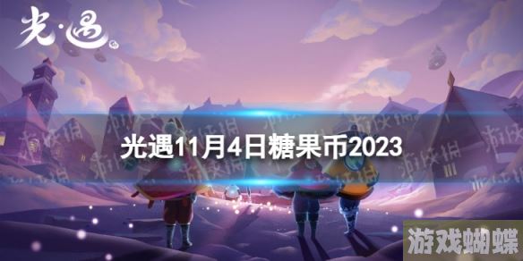 光遇11月4日糖果币在哪 11.4恶作剧之日代币位置2023-地图导航与快速移动技巧