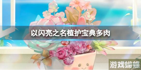 以闪亮之名植护宝典多肉 五星限定饰品等你来拿-完美任务完成全技巧