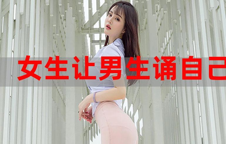  男生诵女生时应该诵哪：探寻男女情感的表达之道