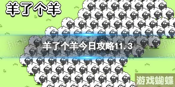 羊了个羊第二关攻略11.3 11月3日羊羊大世界11.3第二关怎么过-怪物属性分析与战斗技巧