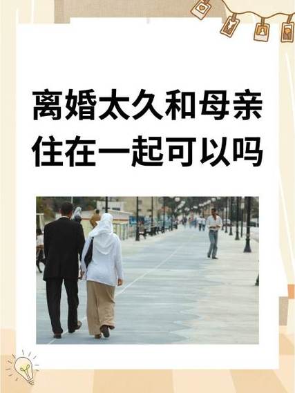 离婚太久和妈妈住一起：重拾亲情的温暖时光