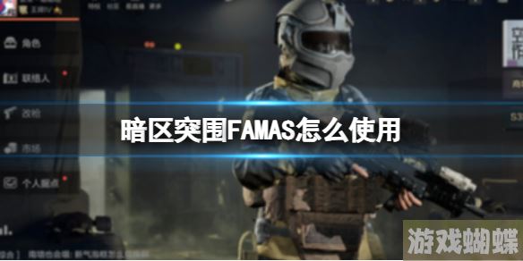 暗区突围FAMAS怎么使用 FAMAS使用方法-游戏内副本机制与通关策略