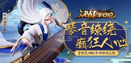 决战平安京新式神妖琴师即将上线 一曲琴音待君品