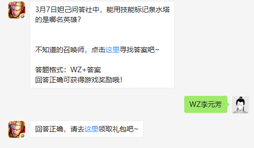 3月7日妲己问答社中，能用技能标记泉水塔的是哪名英雄？ 正确答案WZ李元芳