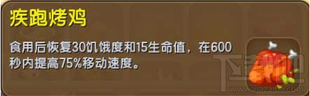 迷你世界疾跑烤鸡怎么得 迷你世界疾跑烤鸡作用介绍