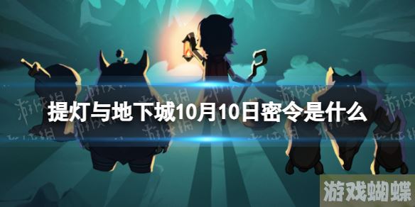 提灯与地下城10月10日密令是什么 提灯与地下城2023年10月10日密令一览-巧妙利用环境和道具迅速击败敌人