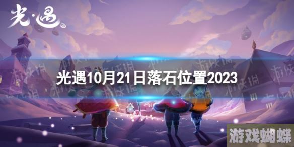 光遇10月21日落石在哪 10.21落石位置2023-游戏内环境互动与战斗策略