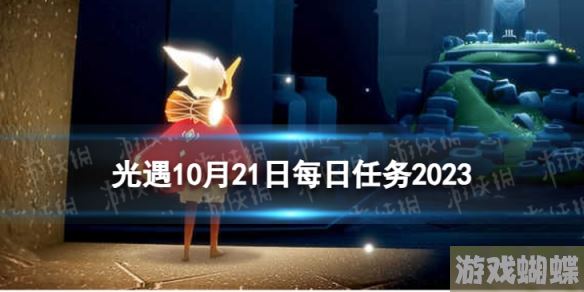 光遇10月21日每日任务怎么做 10.21每日任务攻略2023-找到其破绽