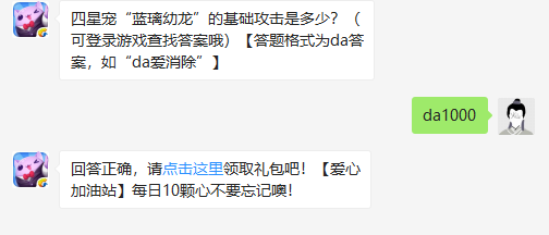四星宠“蓝璃幼龙”的基础攻击是多少？ 天天爱消除四星宠蓝璃幼龙详解