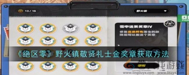 绝区零野火镇敬贤礼士金奖章获取方法 如何建立强大的人脉网络