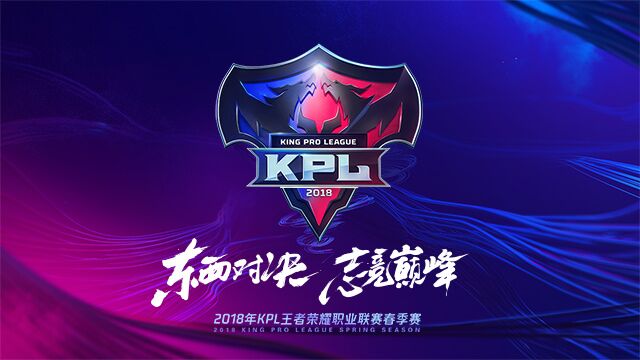 王者荣耀2018KPL春季赛赛程表 2018KPL春季赛东西赛区战队表