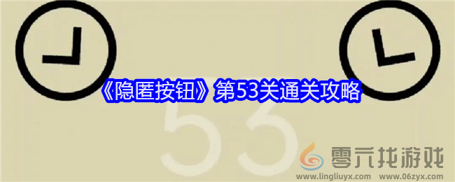 隐匿按钮第53关通关攻略 隐藏奖励获取全指南