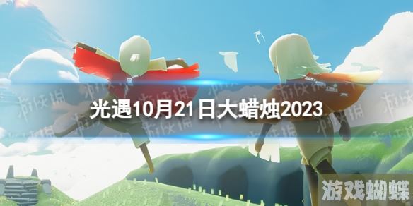 光遇10月21日大蜡烛在哪 10.21大蜡烛位置2023-游戏设置与个性化调整建议