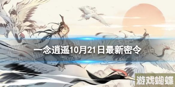 一念逍遥10月21日最新密令是什么 2023年10月21日最新密令-成就解锁最佳路径