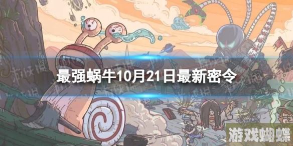 最强蜗牛10月21日最新密令 2023年10月21日最新密令是什么-游戏内时间管理与资源分配