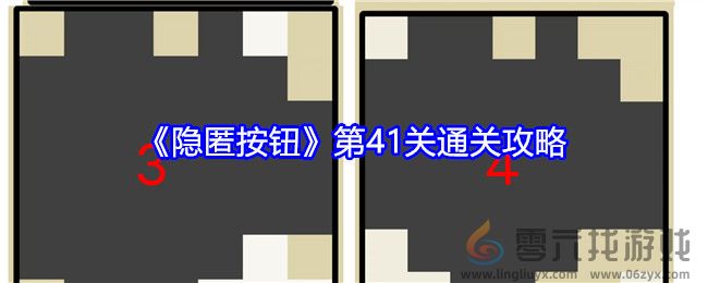 隐匿按钮第41关通关攻略 高级玩法全方案