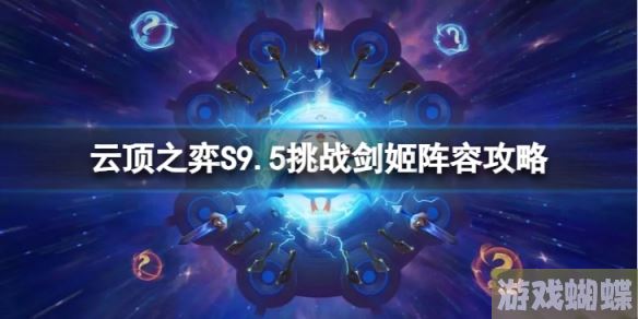 云顶之弈挑战剑姬怎么玩 S9.5挑战剑姬阵容攻略-游戏内阵营战争与策略布局