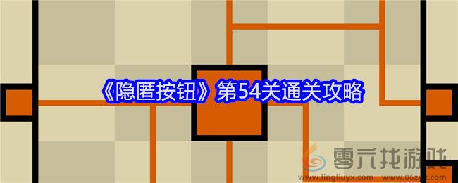 隐匿按钮第54关通关攻略 高效刷怪点推荐