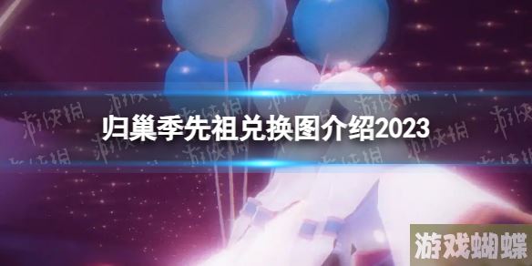 光遇归巢季先祖兑换图-光遇归巢季先祖兑换图介绍2023-攻略教你把握时机