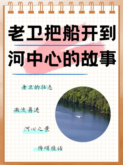 老卫把船开到河中心去的故事情节，勇气与智慧的交融