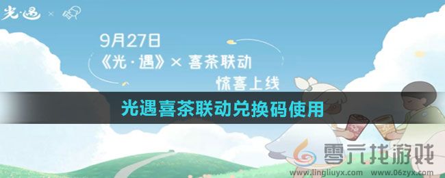 2024光遇x喜茶联动兑换码在哪兑换 游戏内最强对策全解