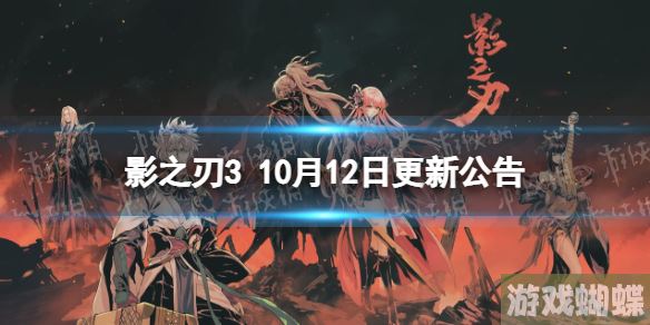 影之刃3更新10月12日 影之刃3职业平衡调整-攻略教你应对困境