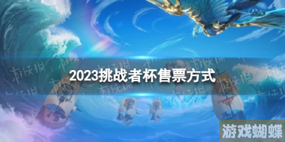 2023挑战者杯门票怎么买 挑战者杯售票方式-快速掌握新技能