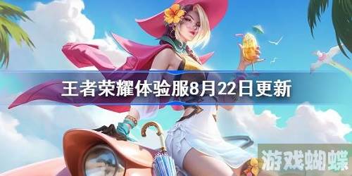 王者荣耀体验服8月22日更新内容是什么-王者荣耀体验服8月22日更新内容详情介绍-宠物技能提升与战斗辅助攻略