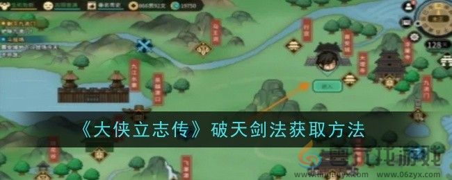 大侠立志传破天剑法获取方法 攻略明确成长路线