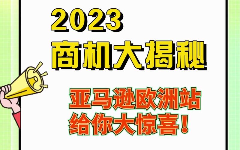  2023amazon欧洲站：探索跨境电商的新机遇