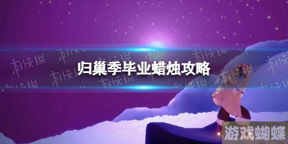 光遇归巢季毕业要多少蜡烛-光遇归巢季毕业蜡烛攻略-攻略助你轻松获胜