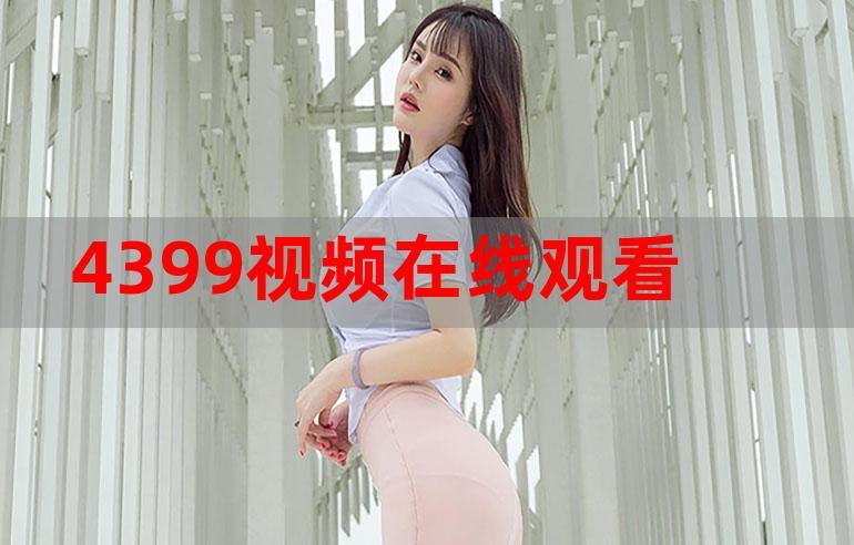 4399在线观看免费高清电视剧，网友：期待每一场精彩的演出