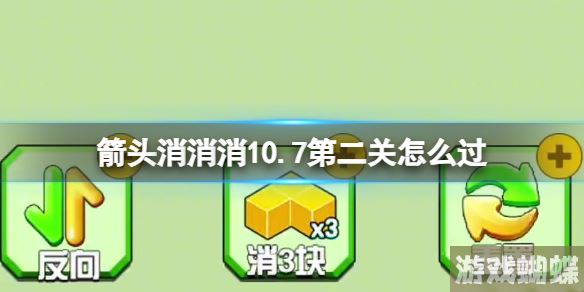 箭头消消消10.7第二关怎么过 10.7第二关消除箭头-职业天赋加点推荐