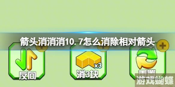 箭头消消消10.7怎么消除相对箭头 10.7第二关消除箭头-战斗伤害提升与防御技巧