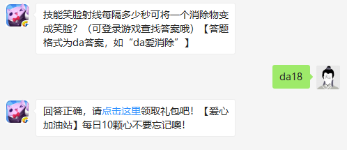 技能笑脸射线每隔多少秒可将一个消除物变成笑脸 天天爱消除笑脸射线详解