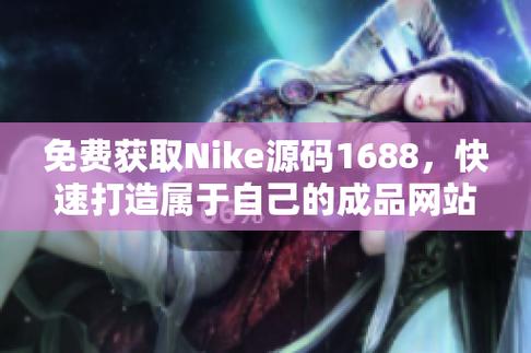  新探索成品站nike源码1688免费的魅力与潜力