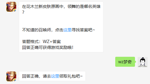 在花木兰新皮肤原画中，领舞的是哪名英雄？ 正确答案WZ梦奇