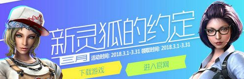 CF2018年3月新灵狐的约定活动地址 穿越火线3月新灵狐的约定礼包入口