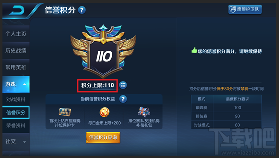 王者荣耀信誉积分上限110怎么弄