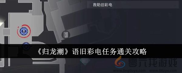 归龙潮语旧彩电任务通关攻略 攻略助你技能进阶