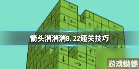 箭头消消消8.22通关技巧-8.22过关技巧推荐-装备套装效果与属性叠加