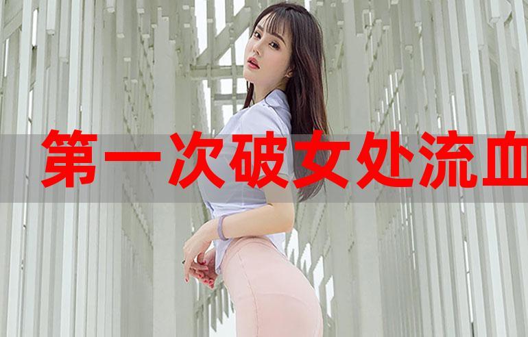 面对第一次处破女18分钟好痛的真实感受