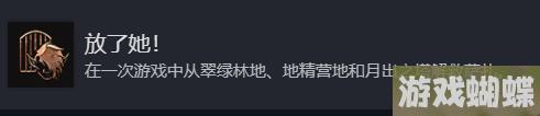 博德之门3放了她奖杯成就获取方法-高效刷怪路径分析