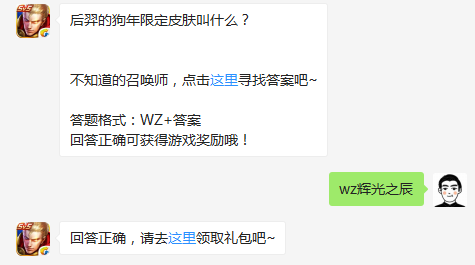 后羿的狗年限定皮肤叫什么？ 每日一题答案wz辉光之辰