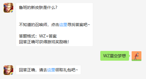 2018鲁班的新皮肤是什么？ 正确答案WZ星空梦想