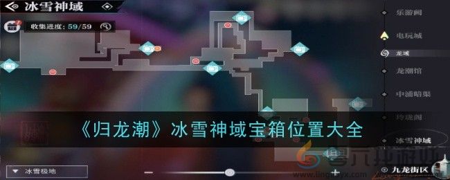 归龙潮冰雪神域宝箱位置大全 高级战斗策略分享